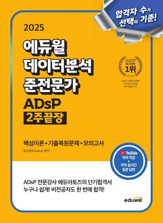 2025 에듀윌 데이터분석 준전문가 ADsP 2주끝장 이미지