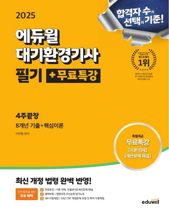 2025 에듀윌 대기환경기사 필기+무료특강 4주끝장 이미지