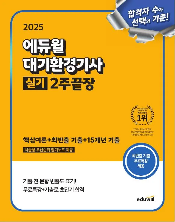 2025 에듀윌 대기환경기사 실기 2주끝장 이미지