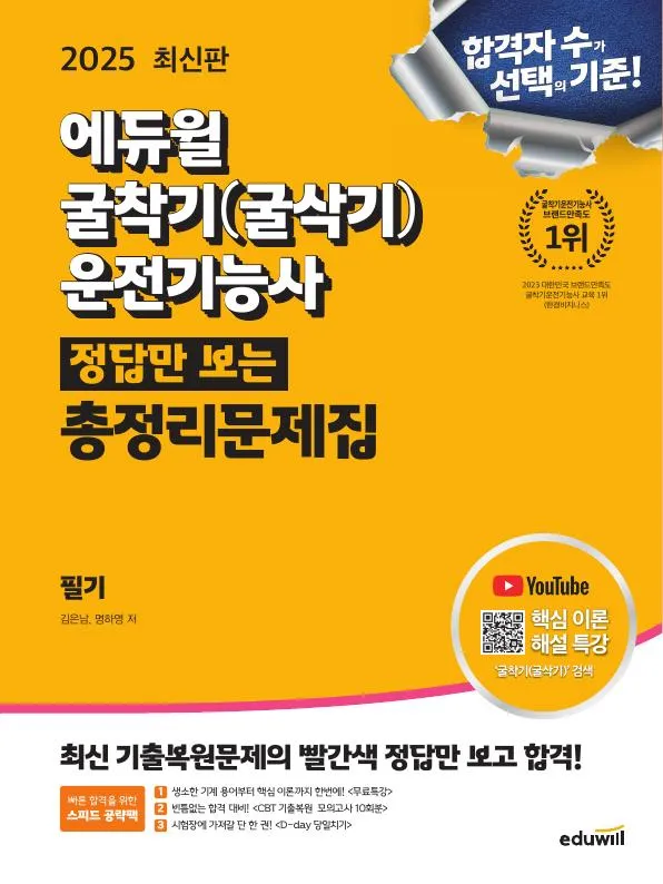 2025 에듀윌 굴착기(굴삭기)운전기능사 정답만 보는 총정리문제집 이미지