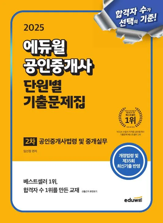 (전자책) 2025 에듀윌 공인중개사 2차 단원별 기출문제집 공인중개사법령 및 중개실무 이미지