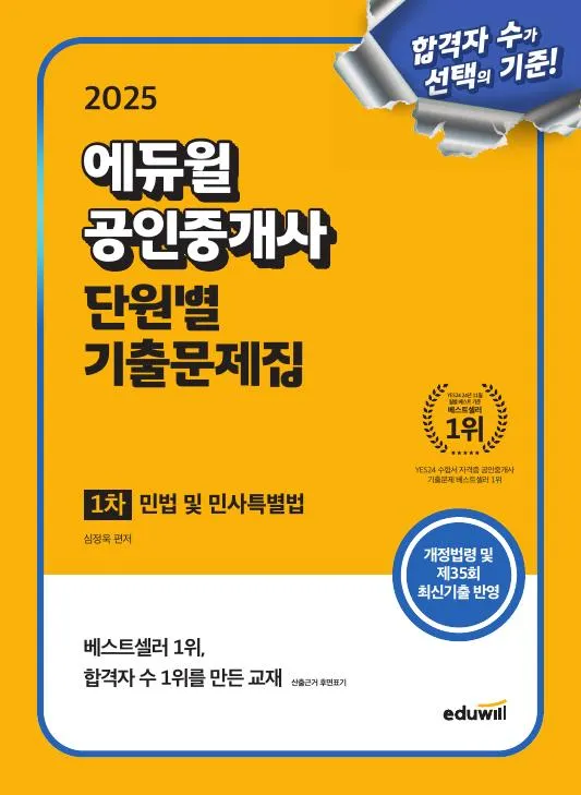 [260210 절판] 2025 에듀윌 공인중개사 1차 단원별 기출문제집 민법 및 민사특별법 이미지