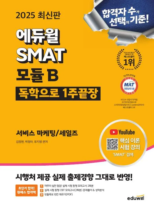2025 에듀윌 SMAT 모듈 B 1주끝장 이미지