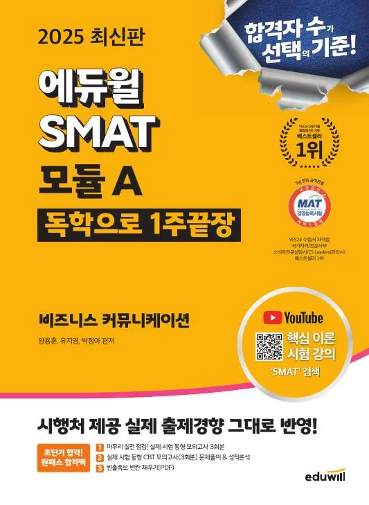 2025 에듀윌 SMAT 모듈 A 1주끝장