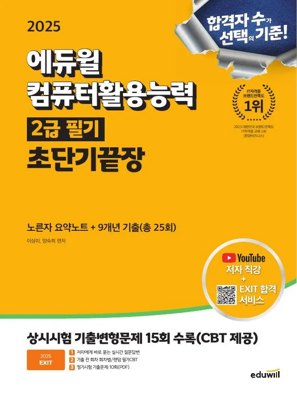 2025 에듀윌 EXIT 컴퓨터활용능력 2급 필기 초단기끝장 이미지