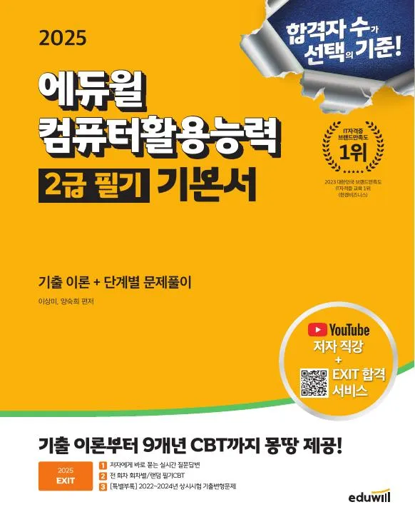 2025 에듀윌 EXIT 컴퓨터활용능력 2급 필기 기본서 이미지