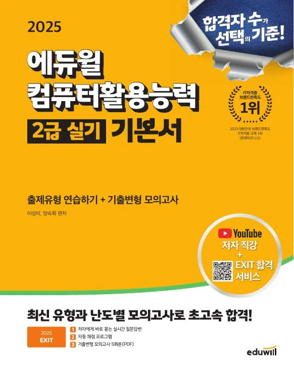 2025 에듀윌 EXIT 컴퓨터활용능력 2급 실기 이미지
