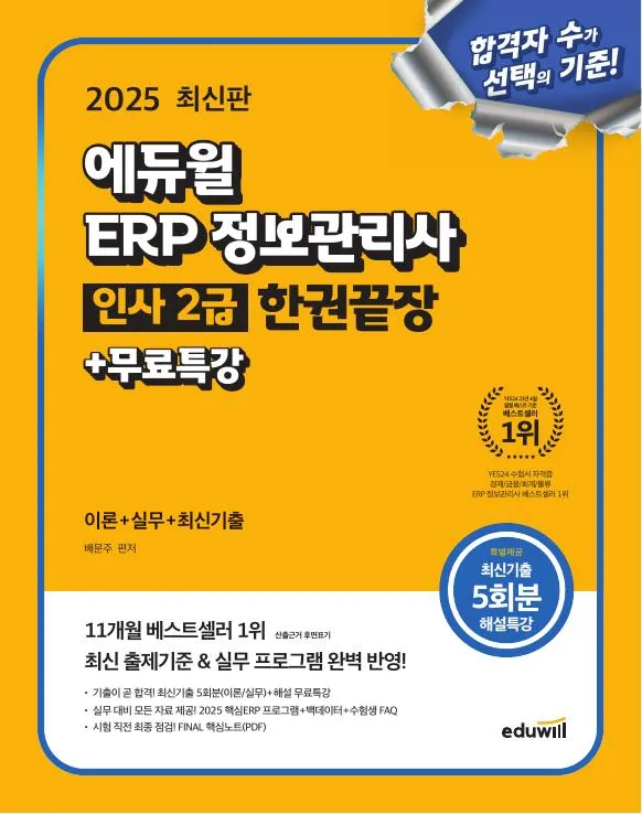 2025 에듀윌 ERP 정보관리사 인사 2급 한권끝장+무료특강 이미지