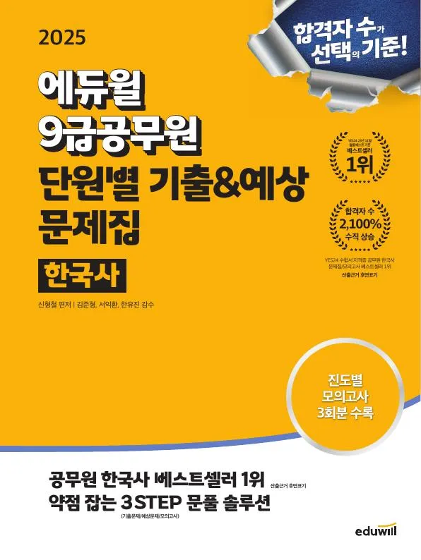 2025 에듀윌 9급공무원 단원별 기출&예상 문제집 한국사 이미지