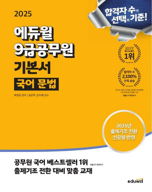 2025 에듀윌 9급공무원 기본서 국어 문법 이미지