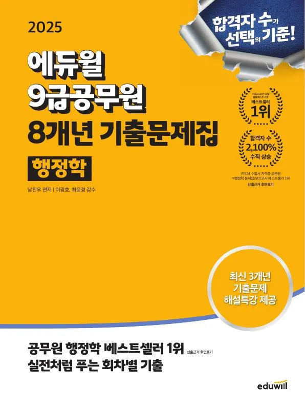 2025 에듀윌 9급공무원 8개년 기출문제집 행정학 이미지