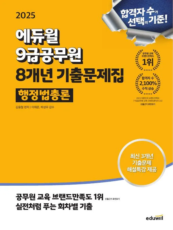 2025 에듀윌 9급공무원 8개년 기출문제집 행정법총론 이미지