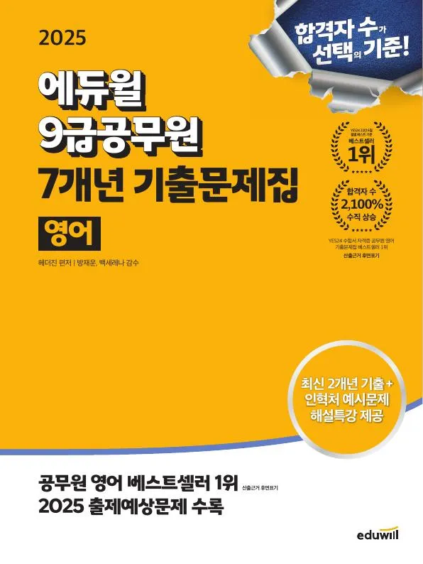 2025 에듀윌 9급공무원 7개년 기출문제집 영어 이미지