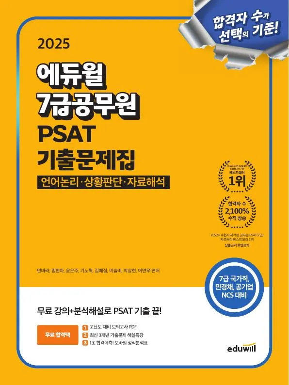 2025 에듀윌 7급공무원 PSAT 기출문제집 이미지