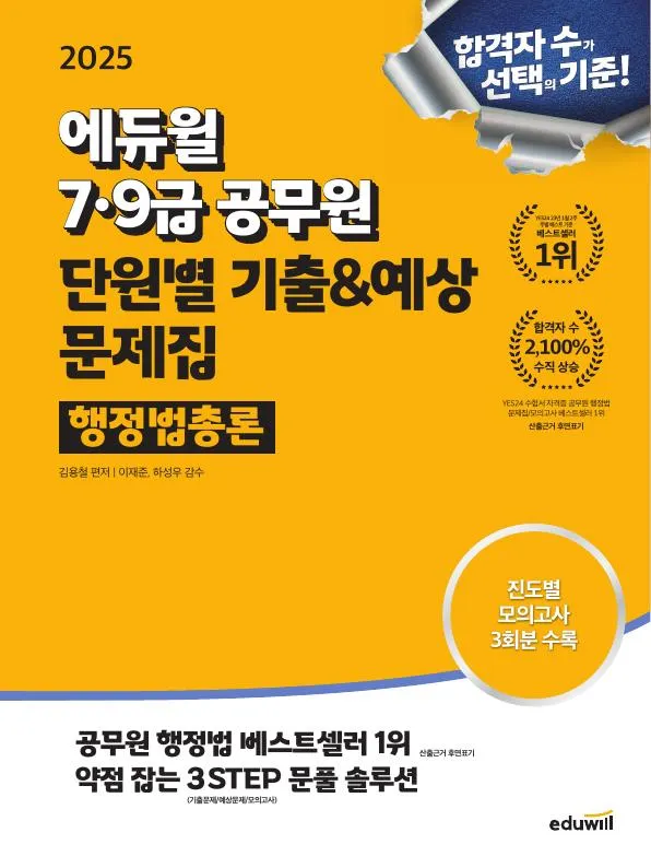 에듀윌 7,9급공무원 단원별 기출&예상 문제집 행정법총론 이미지