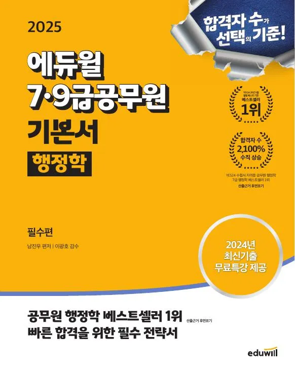2025 에듀윌 7,9급공무원 기본서 행정학 이미지