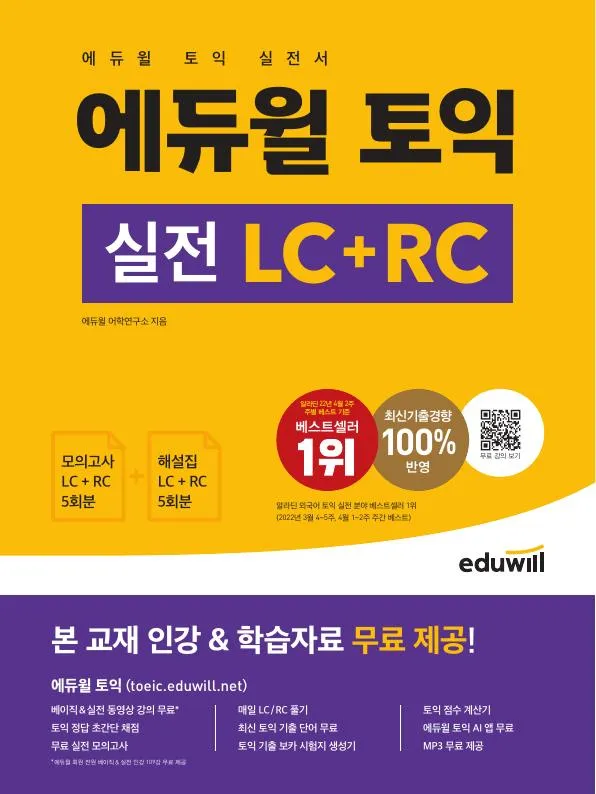 에듀윌 토익 실전 LC+RC 이미지