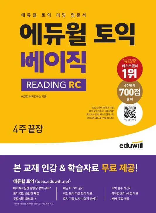 에듀윌 토익 베이직 READING RC 이미지