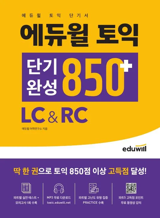 에듀윌 토익 단기완성 850+ LC&RC 이미지