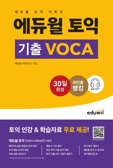 에듀윌 토익 기출 voca 이미지
