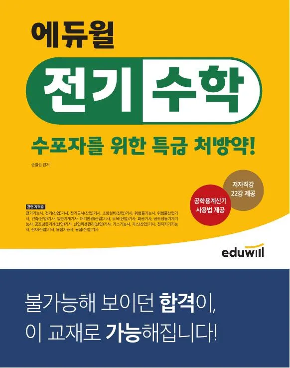 에듀윌 전기수학 수포자를 위한 특급 처방약!