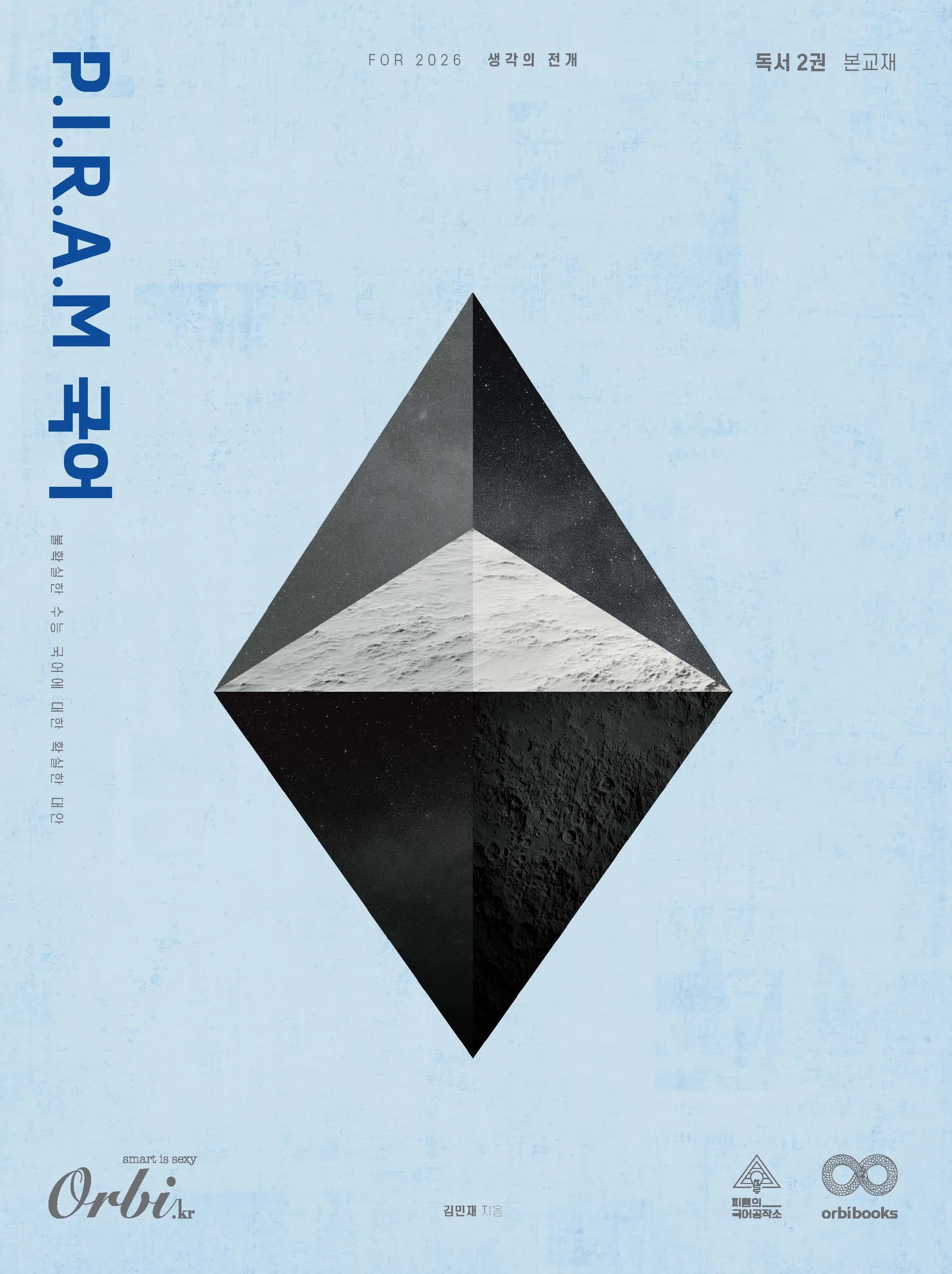P.I.R.A.M 수능 국어 2026 - 생각의 전개  <독서편 2권> 이미지