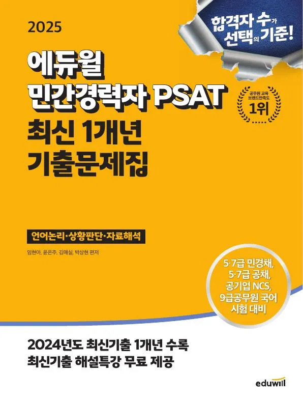 2025 에듀윌 민간경력자 PSAT 최신 1개년(2024) 기출문제집 이미지