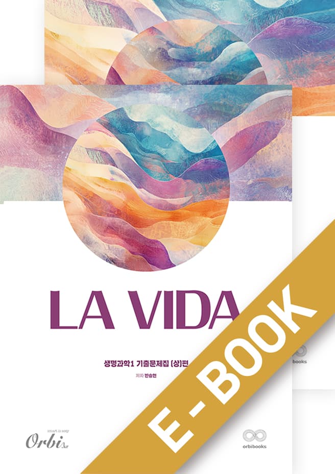 la Vida 생명과학1 기출문제집 2026 세트 : (상)편+(하)편 이미지