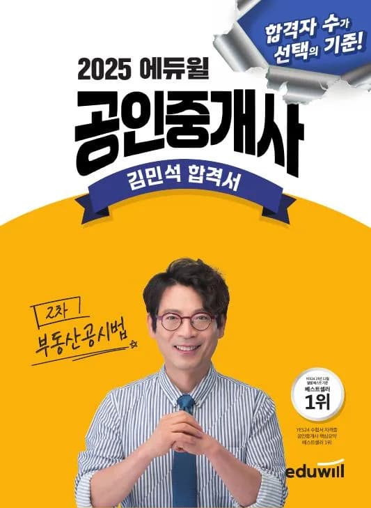 2025 에듀윌 공인중개사 김민석 합격서 부동산공시법 이미지