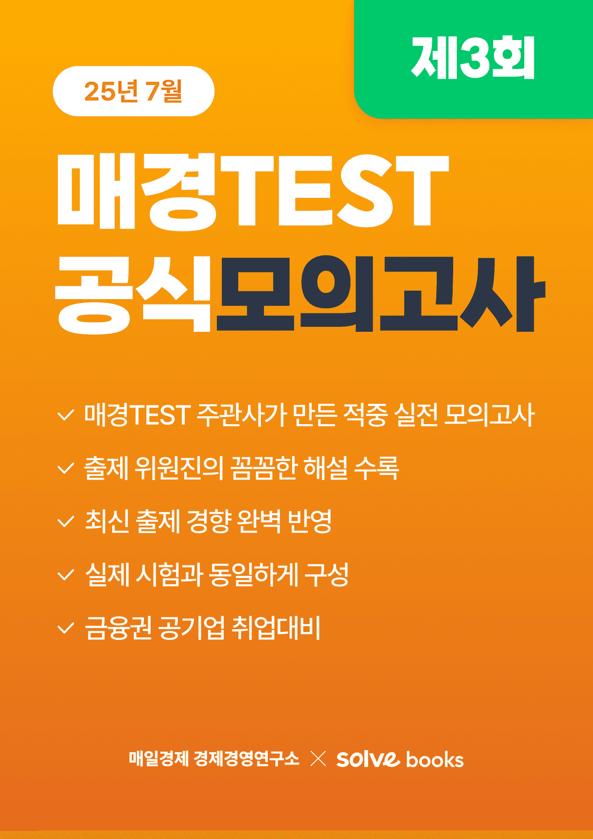 [공식] 매경TEST 모의고사 3회