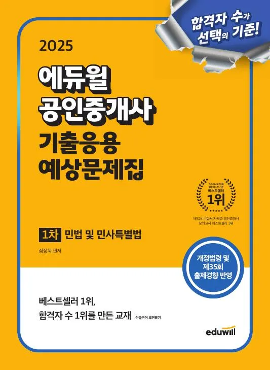 2025 에듀윌 공인중개사 1차 기출응용 예상문제집 민법 및 민사특별법