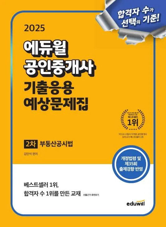 2025 에듀윌 공인중개사 2차 기출응용 예상문제집 부동산공시법 이미지