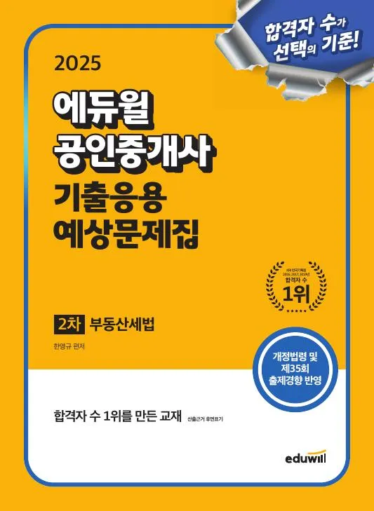 2025 에듀윌 공인중개사 2차 기출응용 예상문제집 부동산세법 이미지