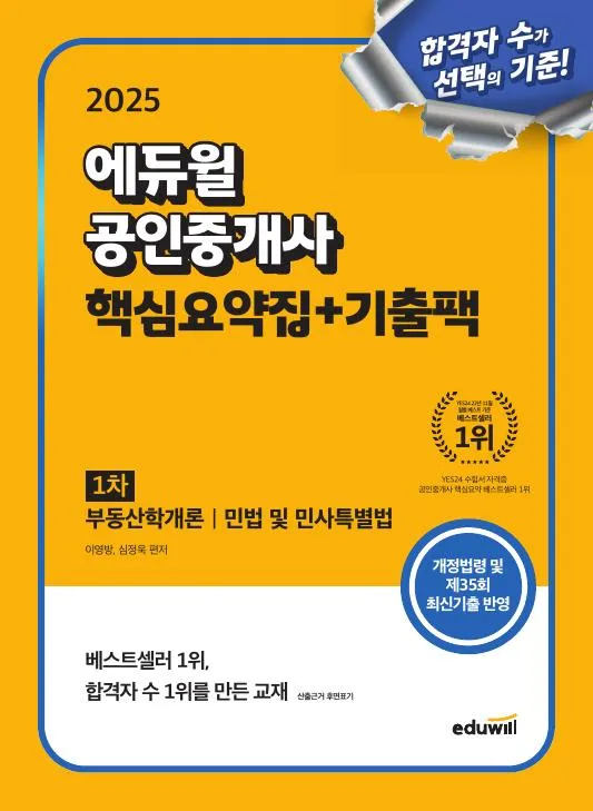 2025 에듀윌 공인중개사 1차 핵심요약집 + 기출팩 이미지