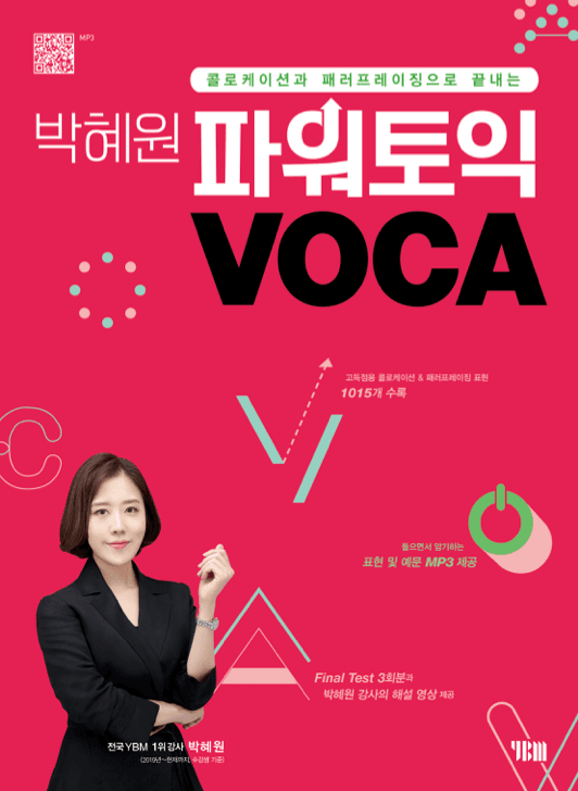 박혜원 파워토익 VOCA