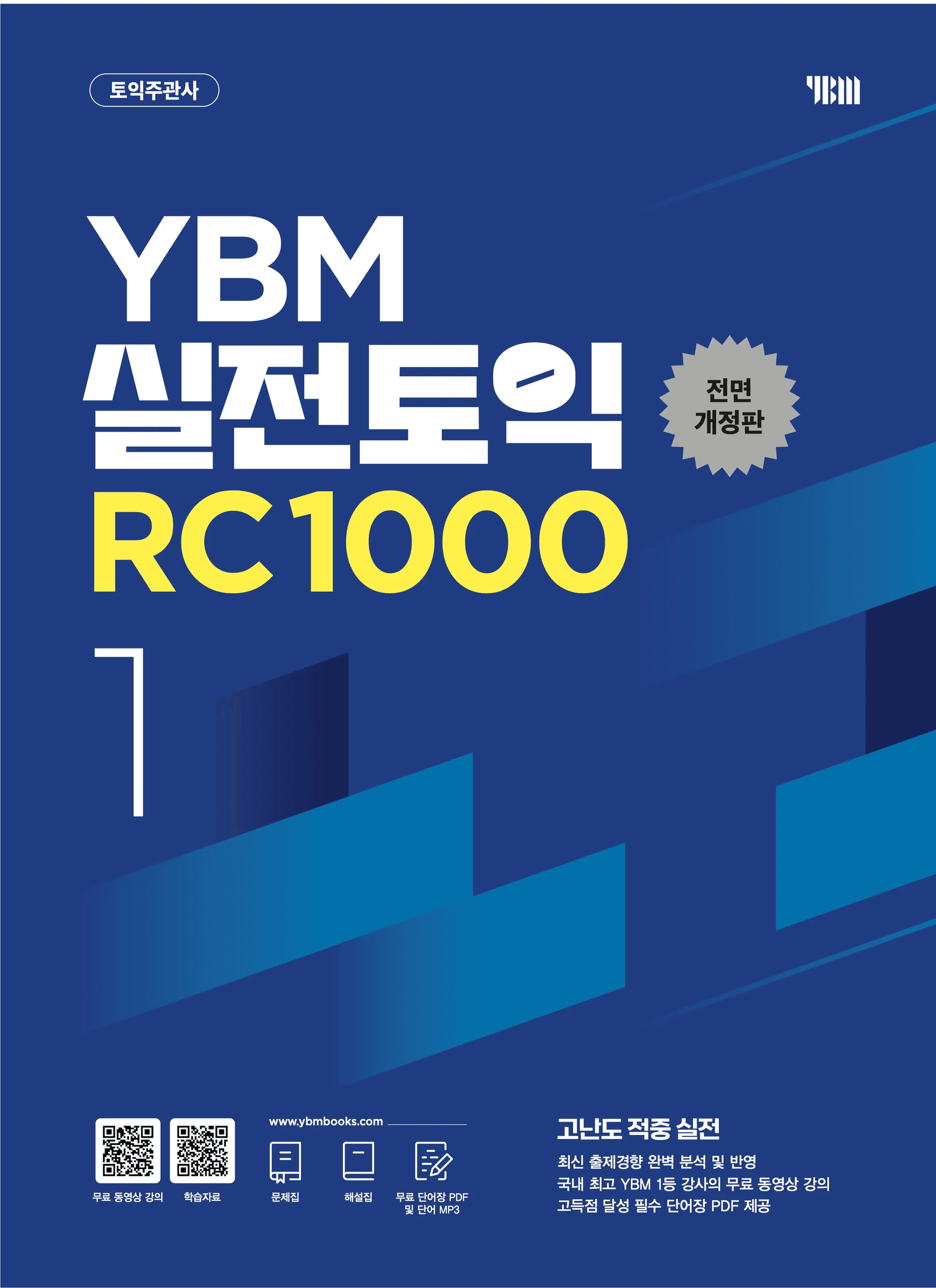 YBM 실전토익 RC 1000 1 전면개정판 이미지