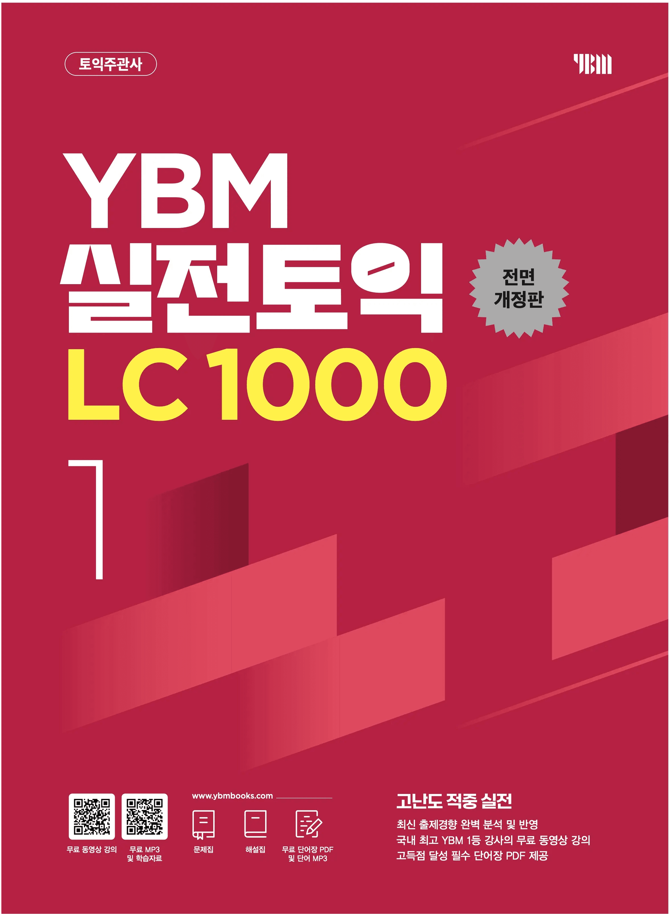 YBM 실전토익 LC 1000 1 전면개정판 이미지
