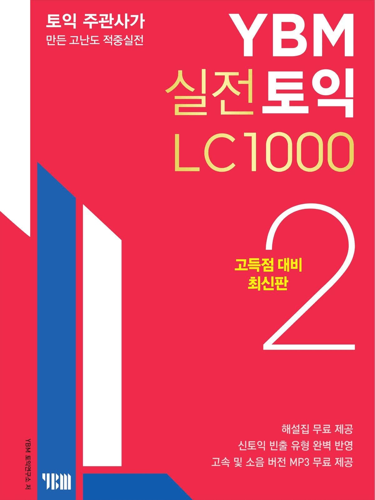 YBM 실전토익 LC 1000 2