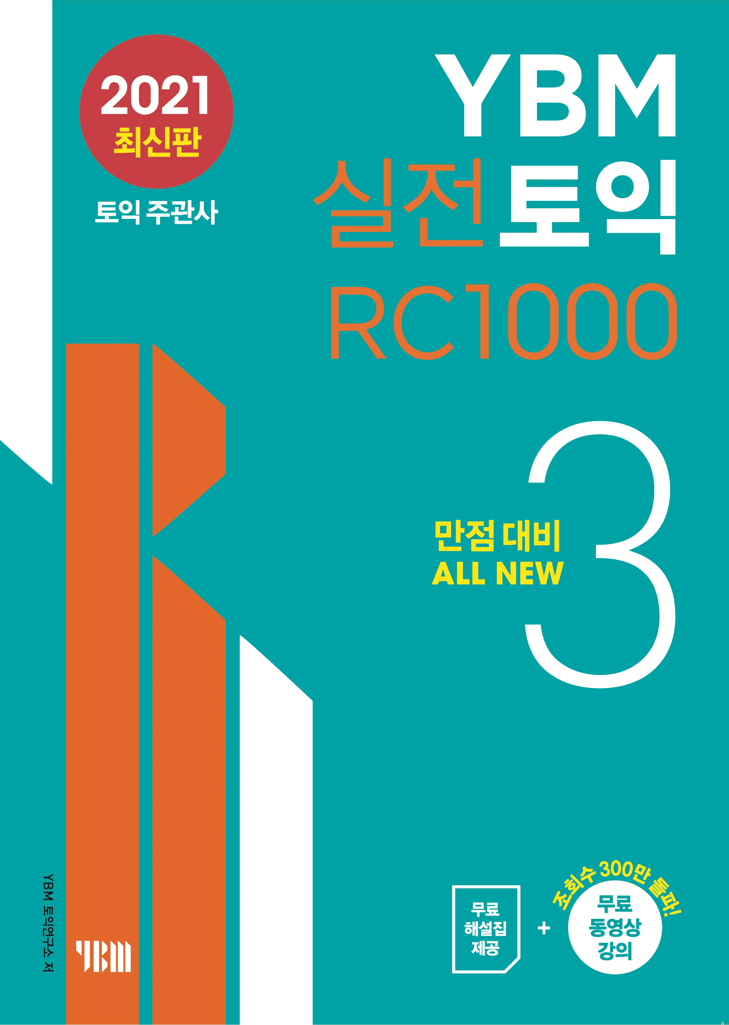 YBM 실전토익 RC 1000 3 이미지