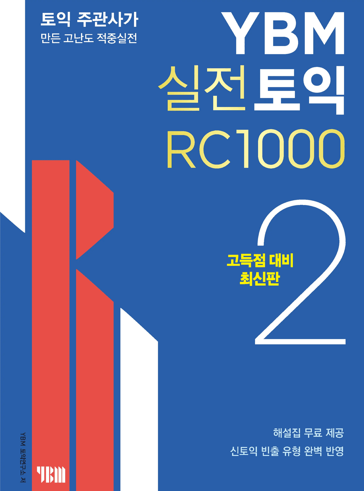 YBM 실전토익 RC 1000 2