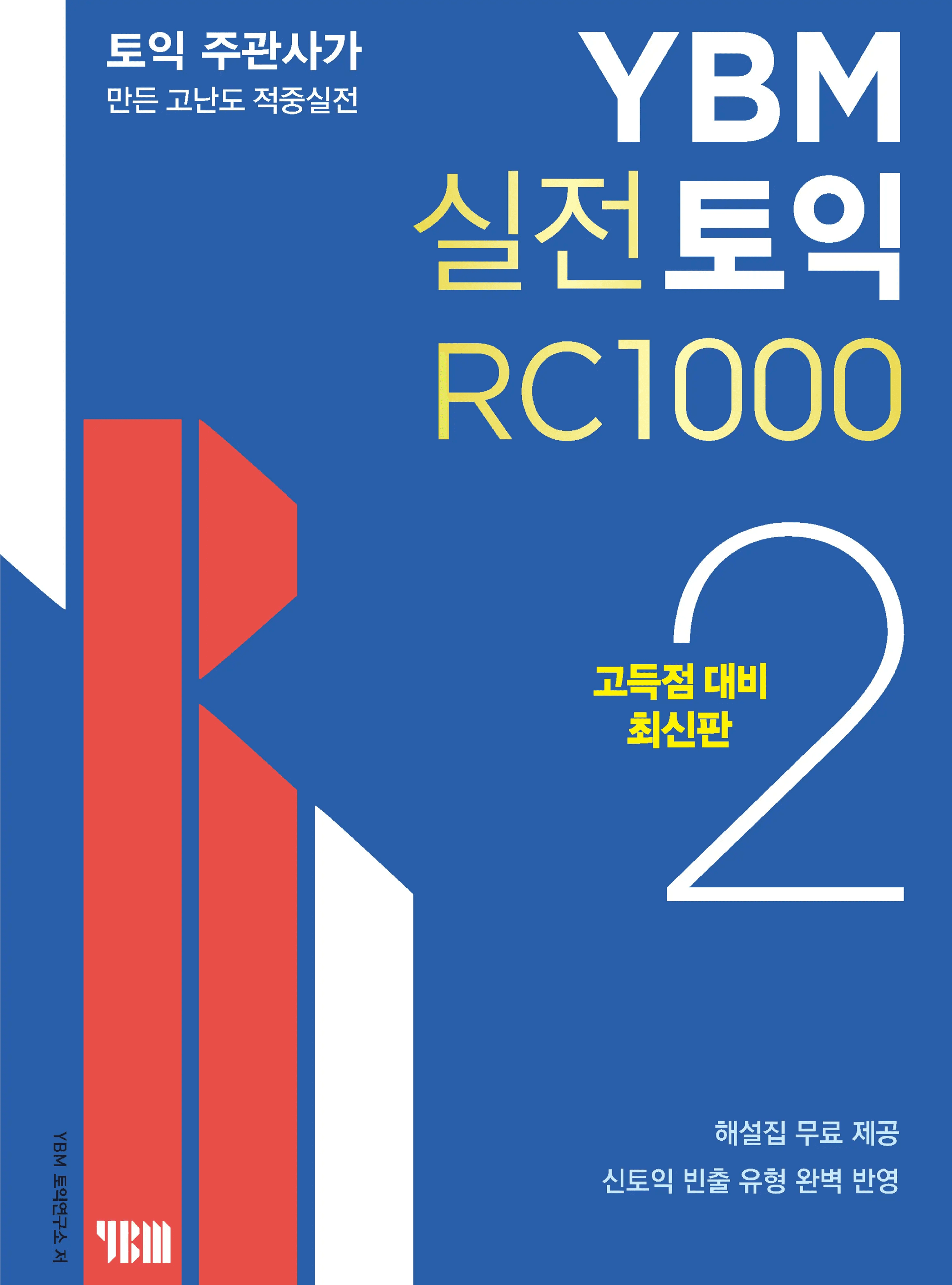 YBM 실전토익 RC 1000 2 이미지