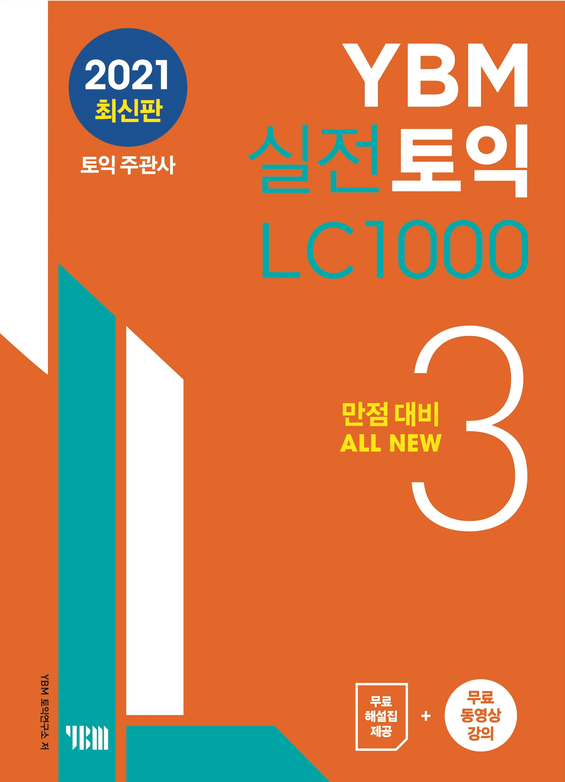 YBM 실전토익 LC 1000 3 이미지