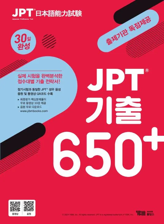 JPT 기출 650+ 30일완성