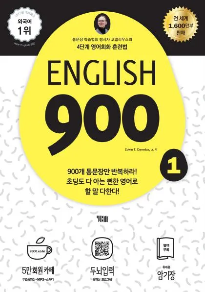 English 900 1 (4단계 영어회화 훈련법) 이미지