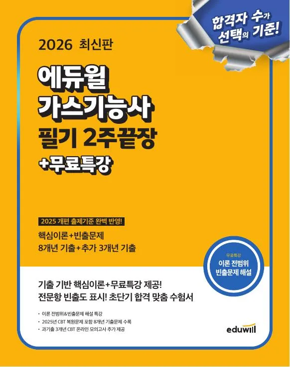 2026 에듀윌 가스기능사 필기 2주끝장+무료특강