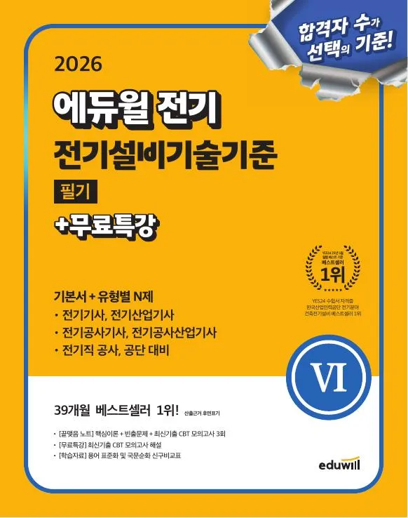 2026 에듀윌 전기 필기 전기설비기술기준 기본서+유형별N제