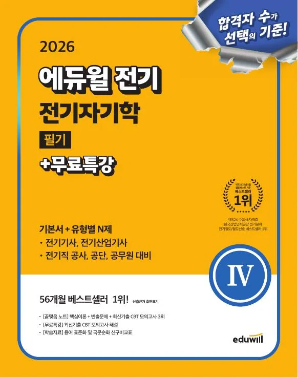 2026 에듀윌 전기 필기 전기자기학 기본서+유형별N제