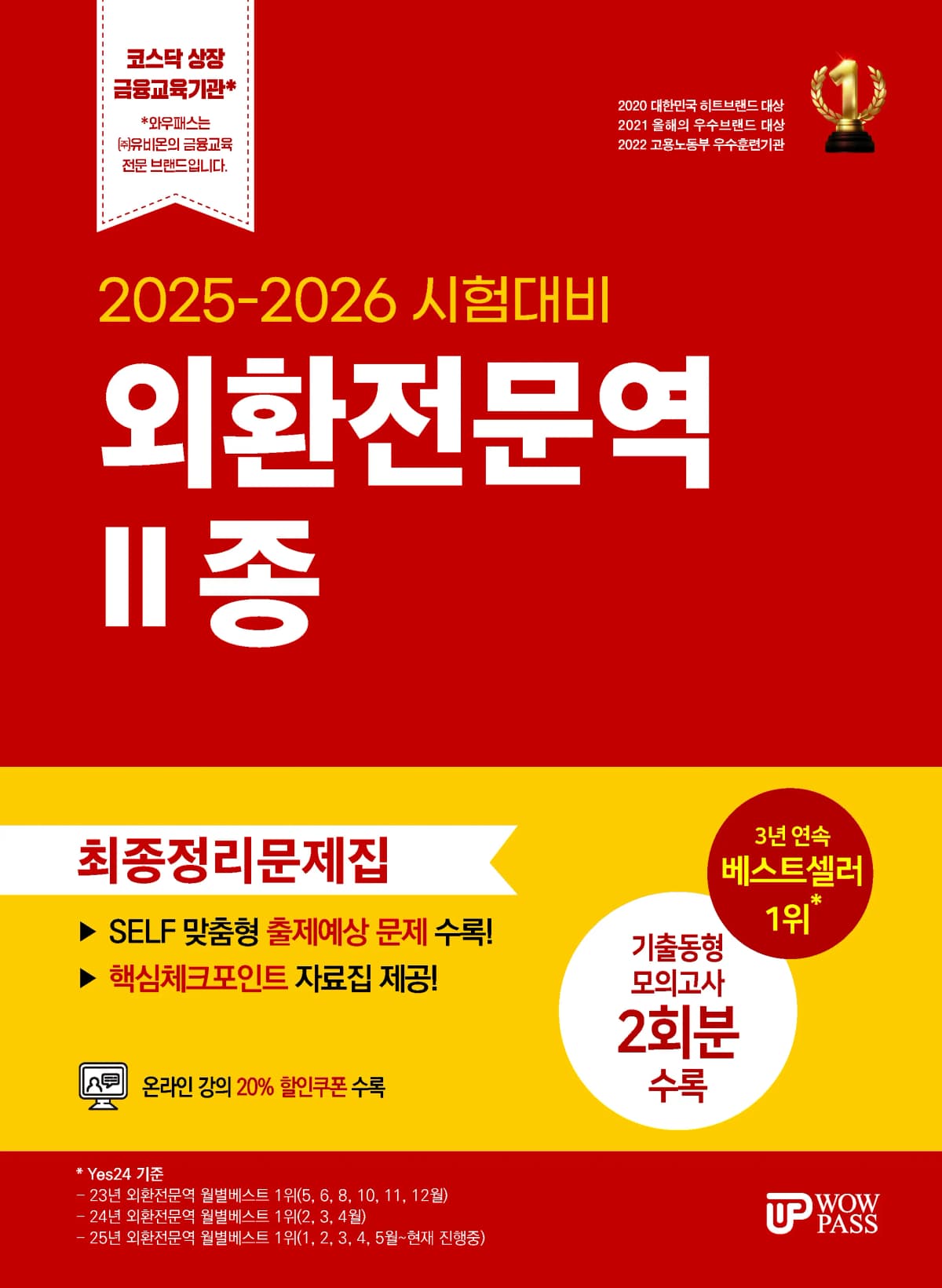 와우패스 외환전문역 2종 문제집