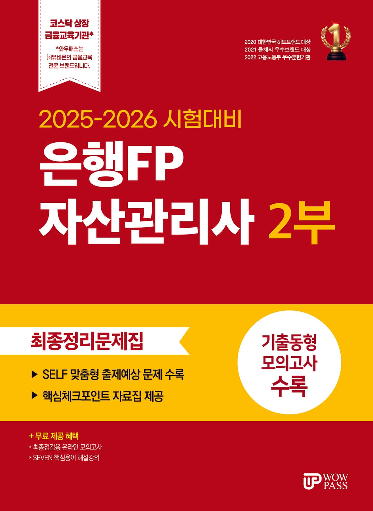와우패스 은행FP 자산관리사 2부 문제집
