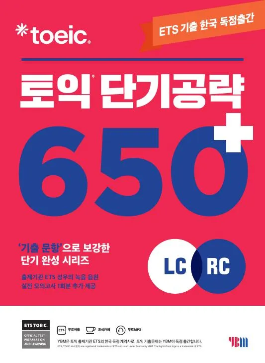 ETS 토익 단기 공략 650+(신토익)